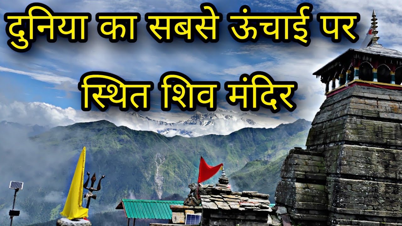 Tungnath World's Highest Shiva Temple
