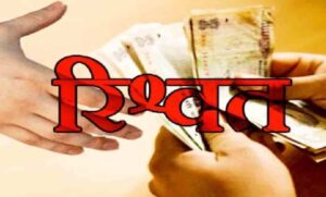 Bribery Patwari's Viral Video