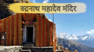 Lord Rudranath Temple Opened