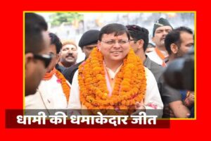 Dhami's Win in Champawat By Election